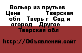 Вольер из прутьев › Цена ­ 19 250 - Тверская обл., Тверь г. Сад и огород » Другое   . Тверская обл.